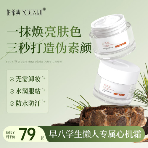 佑希集面部素颜霜学生党面霜