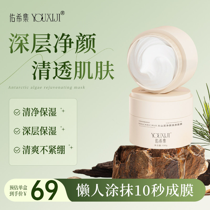 佑希集泥膜火山泥涂抹式面膜女正品深层精华肌肤吸尘器