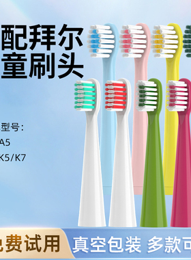 适配拜尔儿童电动牙刷头K3/K7通用bair拜耳A3/A5/A9软毛K9替换头