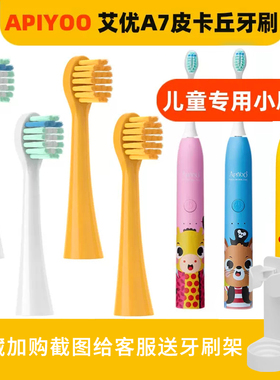 适配apiyoo艾优A7儿童电动牙刷头皮卡丘黄色通用替换刷头软毛清洁