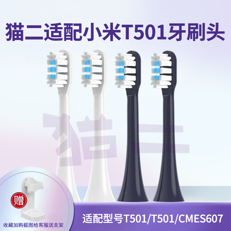 猫二适用小米家电动牙刷头T501