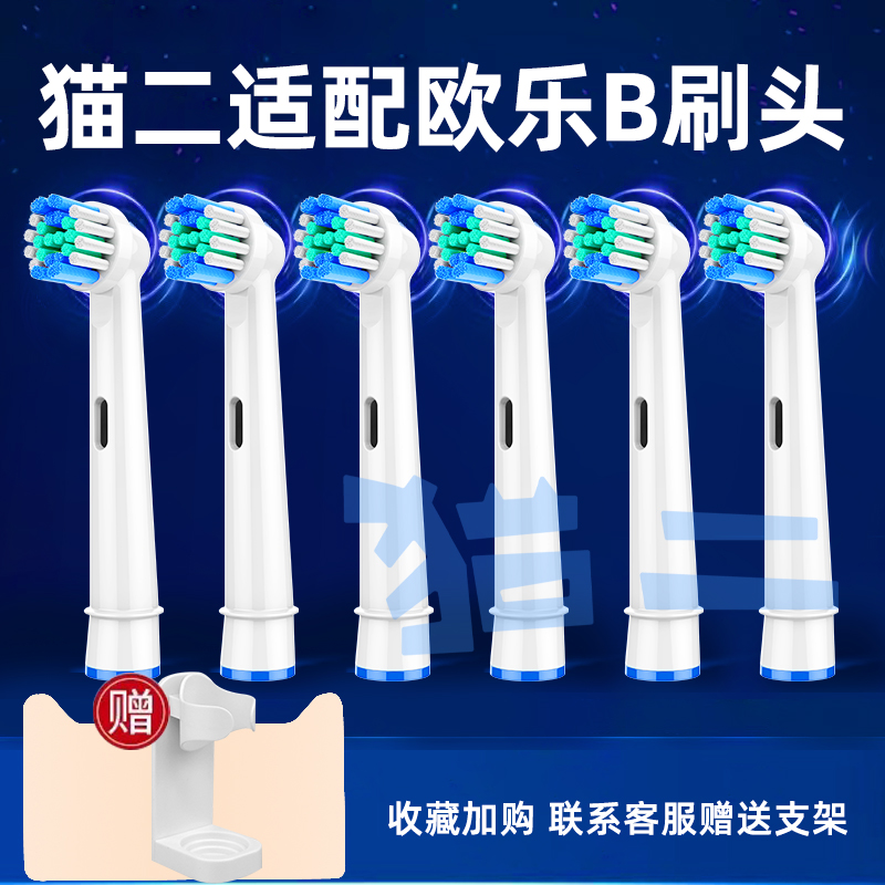 猫二适配欧乐B电动牙刷头替换pro
