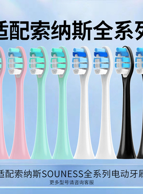 适用SOUNESS索纳斯电动牙刷头SN903/905/801/601/201/K01替换软毛