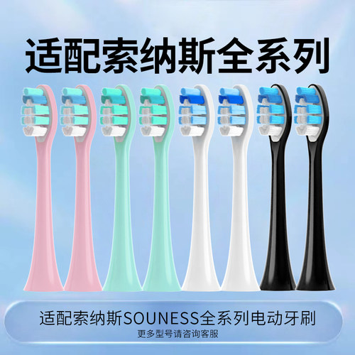 适配索纳斯电动牙刷头通用软毛