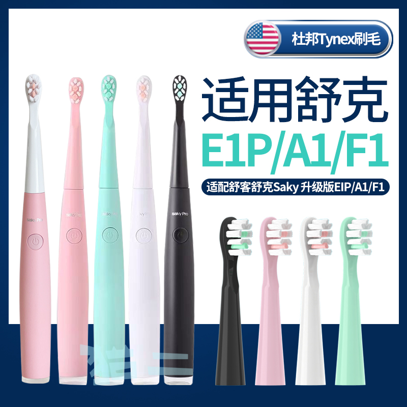 通用SakyPro舒客E1P电动牙刷头