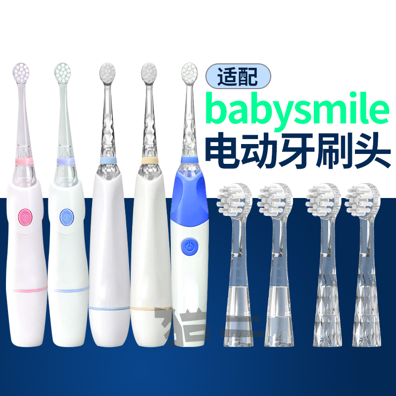 通用Babysmile儿童电动牙刷头