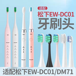 适配松下电动牙刷头通用EW-DC01替换头DM71/MDB3A/WDB3A/DML1/712