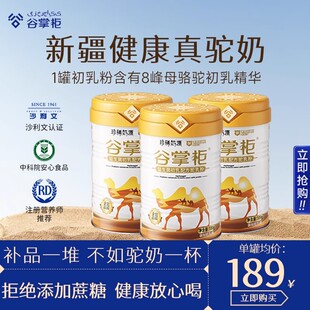 【糖尿放心喝 专注中老年食养】正宗新疆骆驼奶粉官方正品