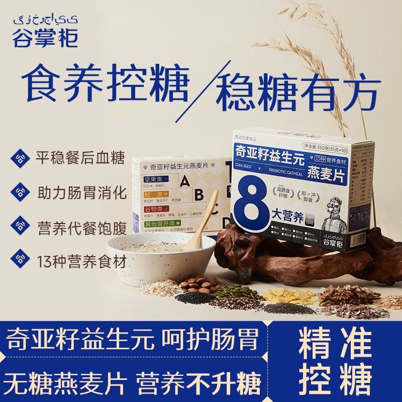 奇亚籽益生菌适合控糖的燕麦片中老年糖尿人专用即食冲饮营养早餐