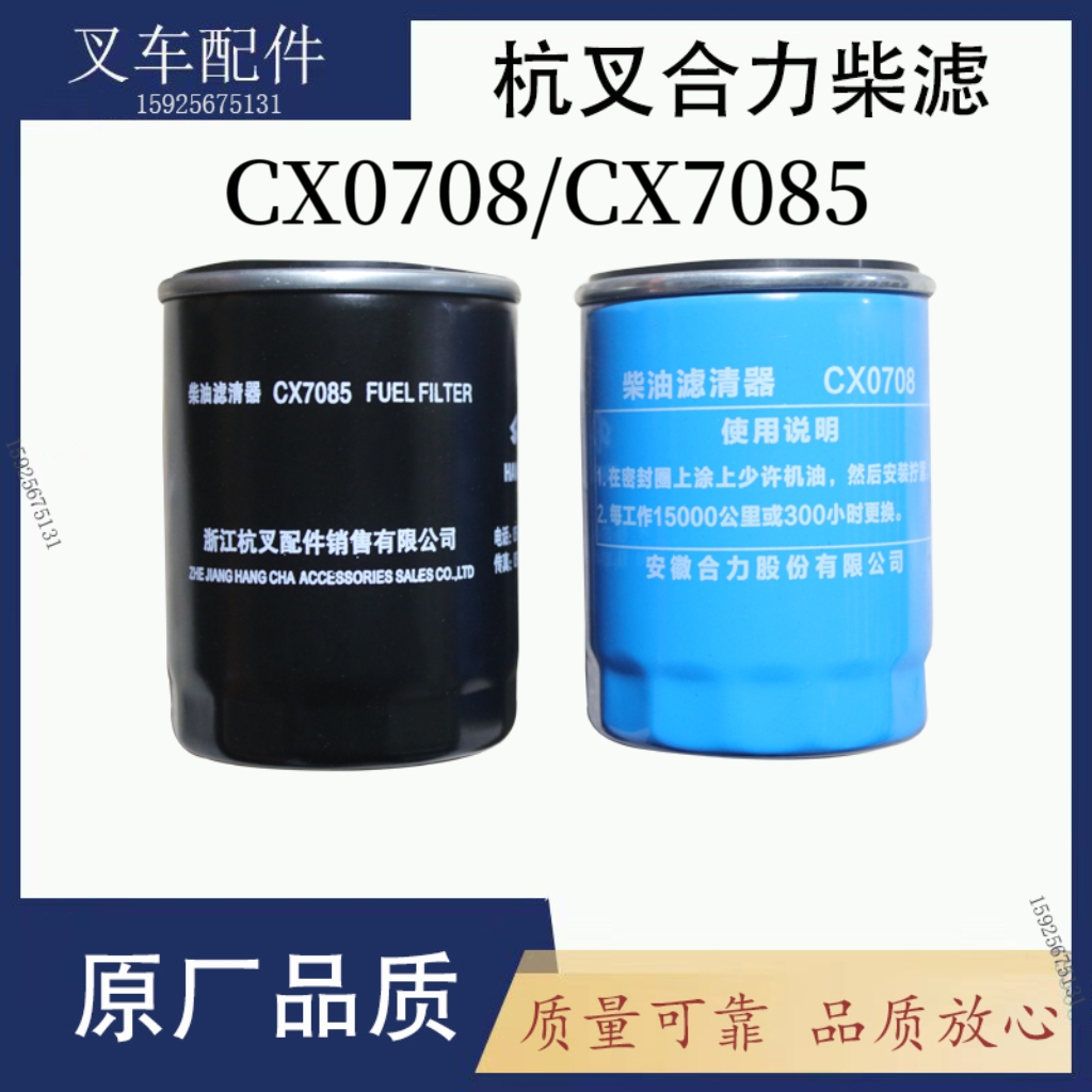 叉车柴滤CX0708适用于新柴全柴490柴油滤芯杭叉合力燃油滤清器