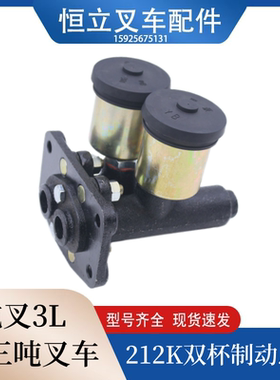叉车制动总泵刹车总泵212K双杯制动主缸适用杭叉老款3L老三吨