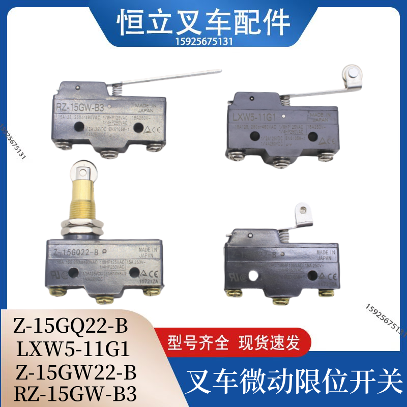 叉车微动开关触点开关Z-15GQ22-B/15WG22/LXW5杭叉合力叉车配套
