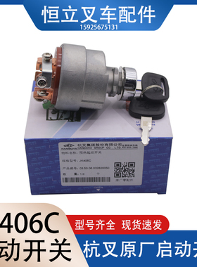 叉车专用预热点火开关 1-10吨通用型启动JK406C启动电锁钥匙叉车