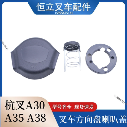 叉车配件喇叭盖杭叉喇叭按钮 杭州叉车A30A35方向盘喇叭按钮盖子