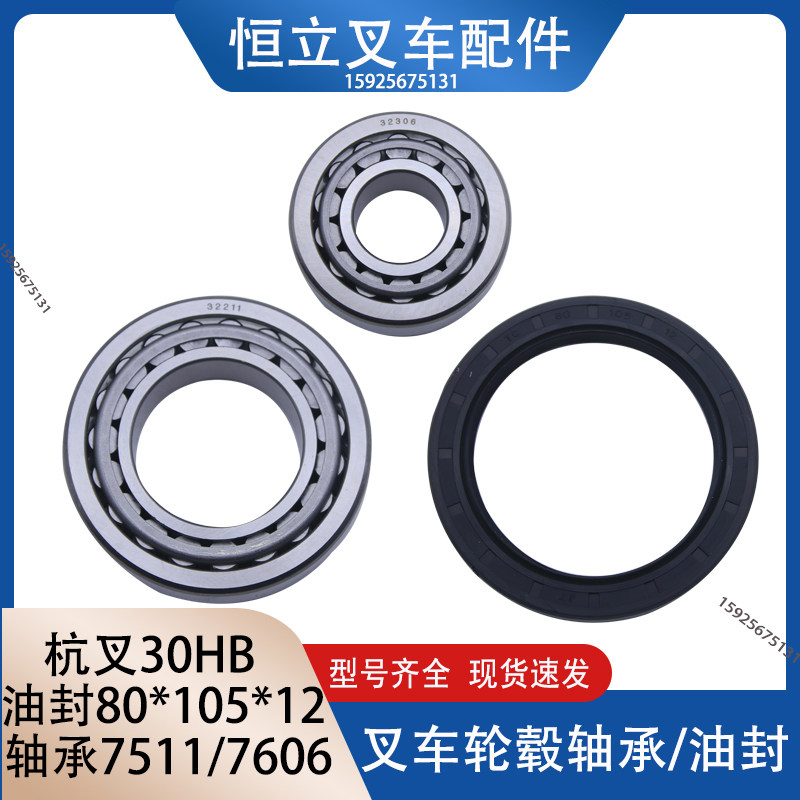 叉车轮毂油封80X105X12转向轮胎轮毂轴承7511/7606杭叉2-35HB