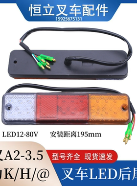 杭叉车LED后尾灯A30 A35 合力H2000 K30三色倒车刹车转向行车尾灯