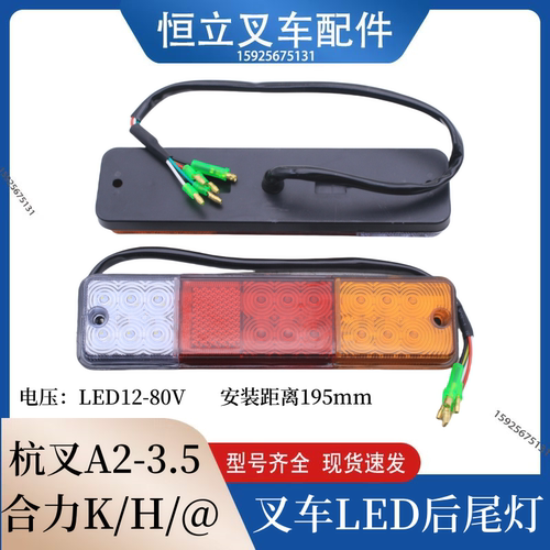 杭叉车LED后尾灯A30 A35 合力H2000 K30三色倒车刹车转向行车尾灯