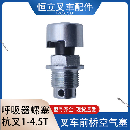 叉车呼吸器前桥呼吸器前桥堵塞螺丝帽适用杭叉1-4.7吨叉车配套