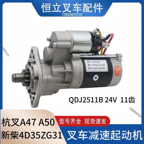 新柴QDJ2511B起动机24V 11齿4D35ZG31-51100马达适用杭叉A47 4.5T