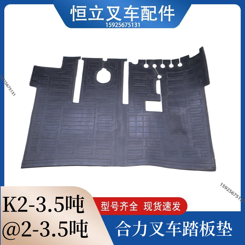 叉车底板垫 踏板脚垫橡胶脚垫驾驶室地板垫合力叉车2-3.5吨脚踏皮