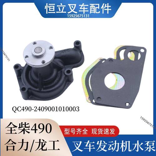 叉车配件 水泵 发动机冷却水泵适用全柴490 QC490 合力 杭叉 龙工