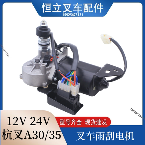 叉车双杆雨刮器电机12/24V雨刮臂杆雨刮片杭叉A30/35/A系列1-10吨