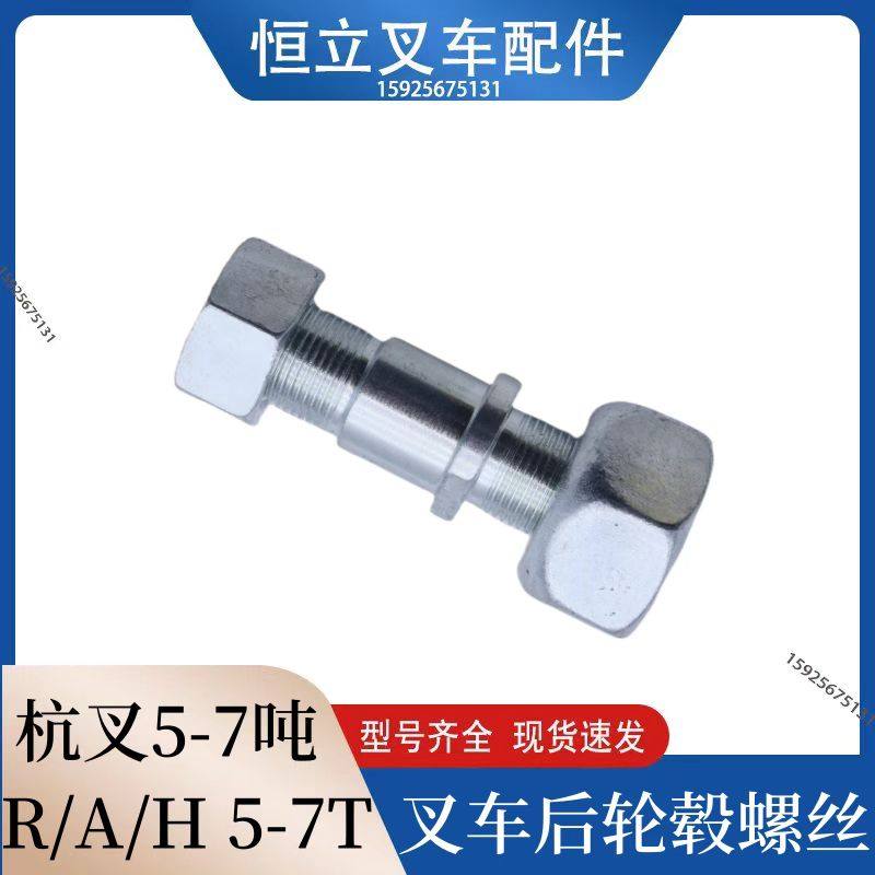 叉车后轮轮胎螺丝 转向轮毂螺丝适用杭叉50R 60R70R50H 5-7吨60