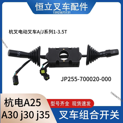 叉车组合开关方向开关JP255-700020-000防水插适用杭叉A25A30 30J