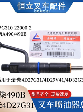 叉车喷油器新柴4D27G31 4D29V41 4D32G31 4D29G31适用杭叉A30 3T