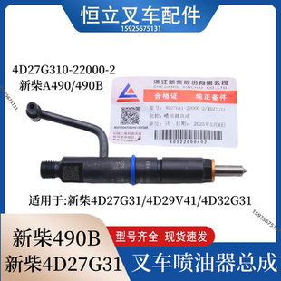 4D29G31适用杭叉A30 4D32G31 4D29V41 叉车喷油器新柴4D27G31