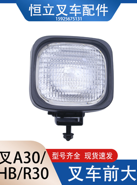 杭州叉车2吨3吨前大灯总成12V前照灯/照明大灯3T杭叉30HB/A30/R30