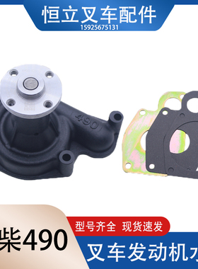 杭州叉车 合力叉车配件　新柴490/485全柴490发动机水泵 叉车水泵