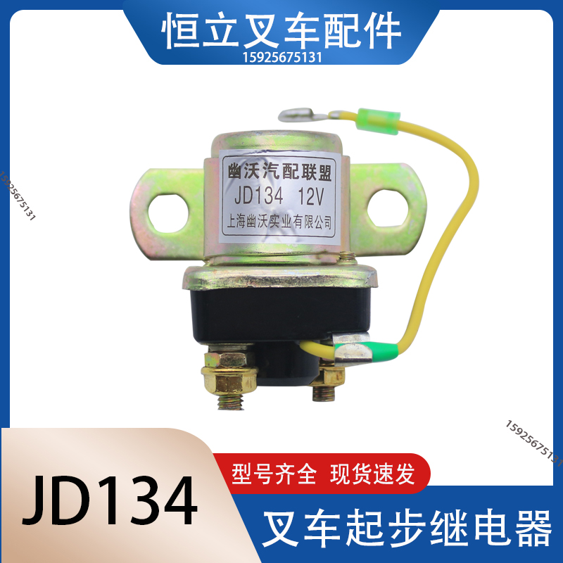 叉车配件起动机继电器马达继电器12V/24V启动继电器JD131适用杭叉