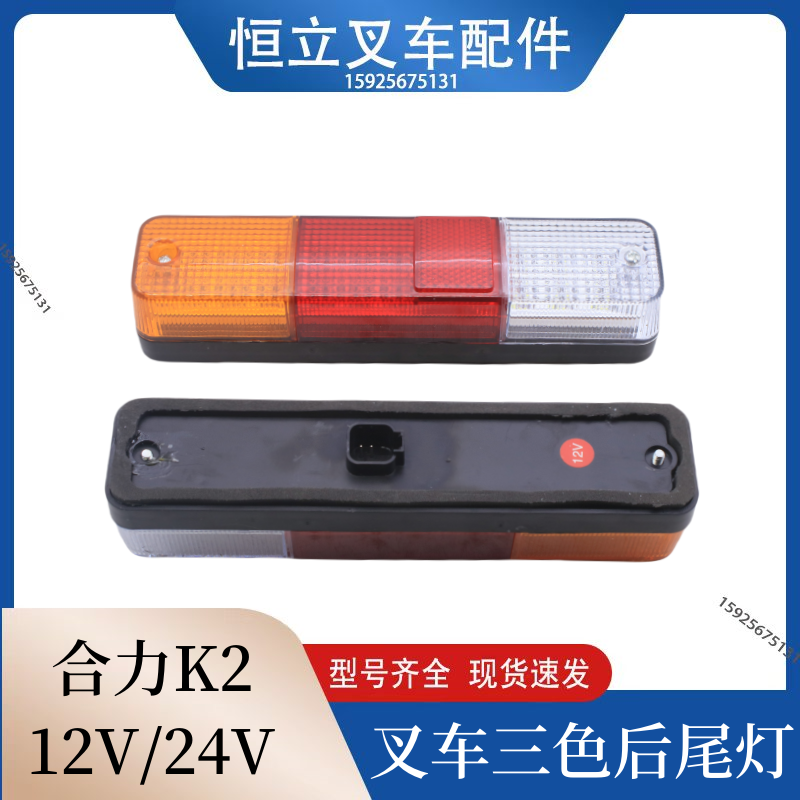 合力叉车LED后尾灯合力K2叉车倒车灯三色电子尾灯12v24伏防水超亮