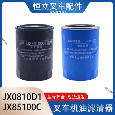 叉车机油滤清器滤芯机油格JX85100机油滤杯0810D杭叉合力正品配套