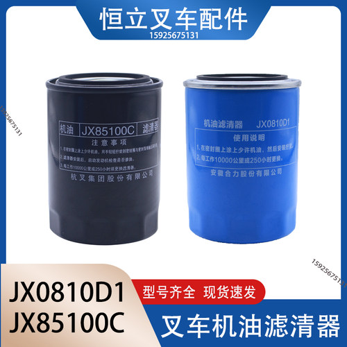 叉车机油滤清器滤芯机油格JX85100机油滤杯0810D杭叉合力正品配套