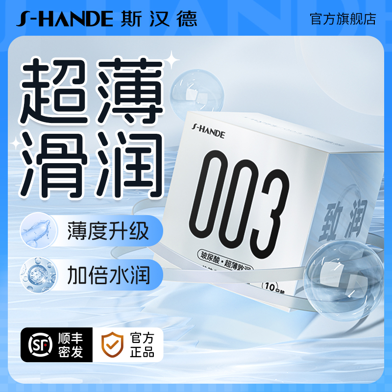 延时斯汉德003超薄裸入避孕套成人用品夫妻床上激情