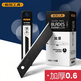前田加厚美工刀片18mm大号壁纸刀片隔音棉木板塑料瓶胶皮切割黑刃