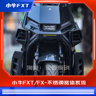 臻盟原创-小牛通用fxt/fx-2.0不锈钢宽体扰流无损安装进风刀锋