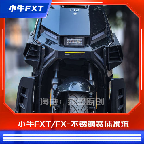 臻盟原创-小牛通用fxt/fx-不锈钢宽体扰流无损安装进风刀锋
