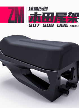 臻盟原创ube/s07/s08改装配件短尾尾架靠背加厚后折叠座垫