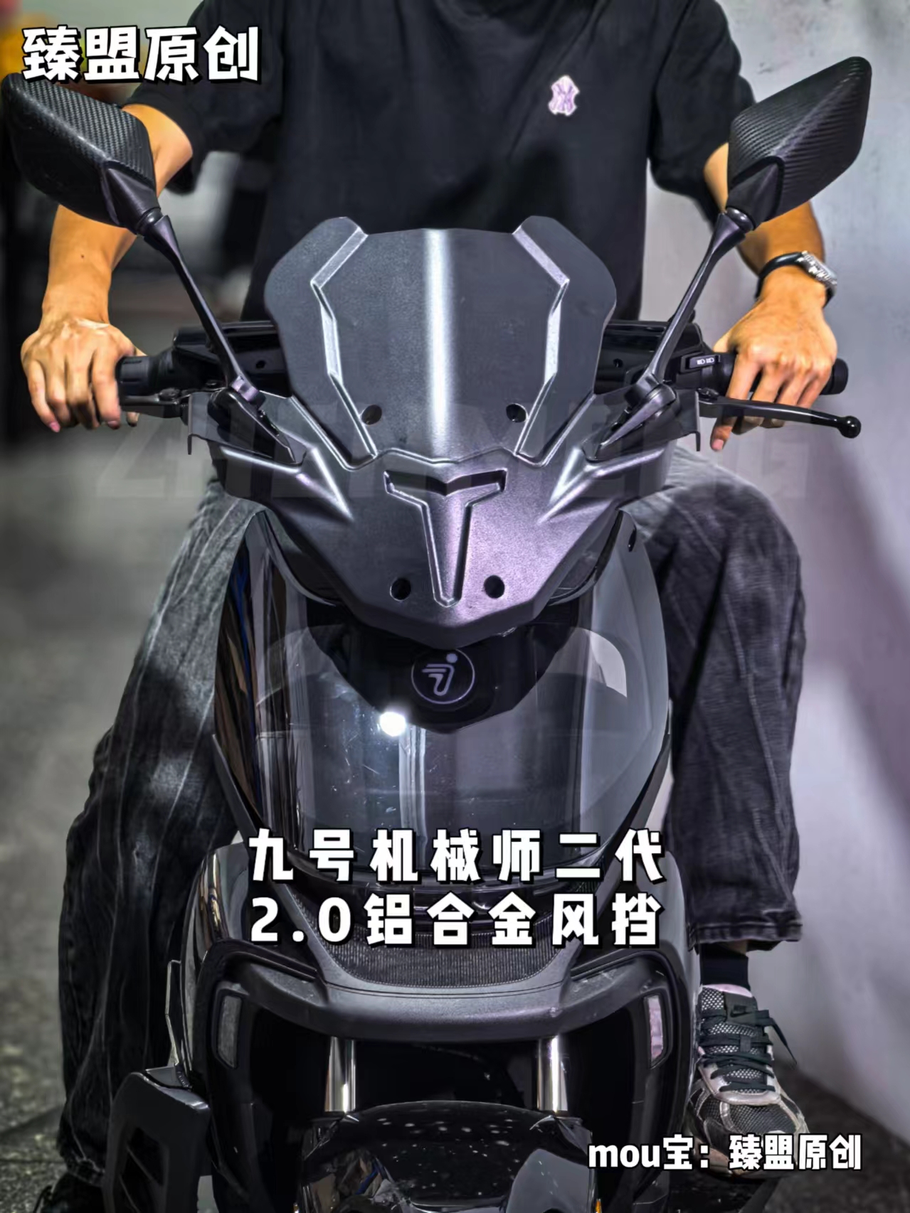 臻盟原创-九号机械师二代铝合金风挡2.0改装短尾靠背改装电动车