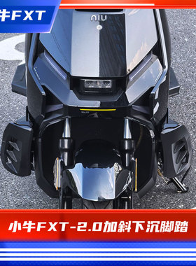 臻盟原创-小牛2024款fxt/fx-2.0加斜下沉加长宽体脚踏短尾改装