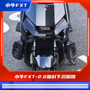 臻盟原创-小牛2024款fxt/fx-2.0加斜下沉加长宽体脚踏短尾改装