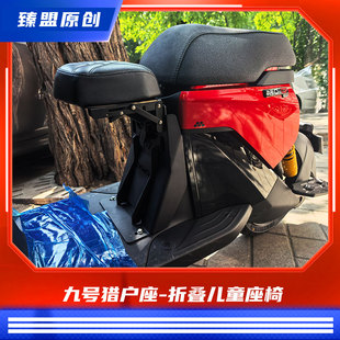 臻盟原创-九号猎户座儿童座椅折叠座包短尾脚踏不锈钢改装扶手
