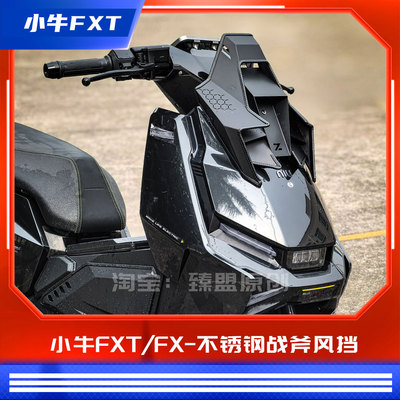 臻盟原创-小牛通用fxt/fx-2.0不锈钢风挡扰流无损安装进风刀锋