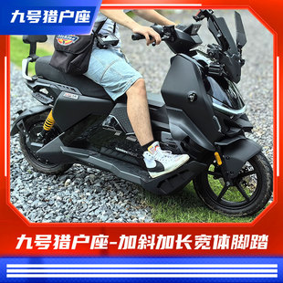 臻盟原创-加斜加长宽体脚踏九号猎户座二代/mk2前脚踏改装不锈钢