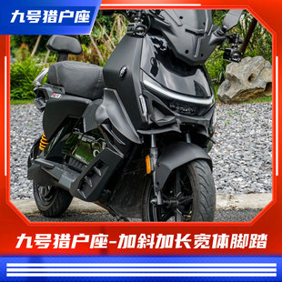 臻盟原创-加斜加长宽体脚踏九号猎户座二代/mk2前脚踏改装不锈钢