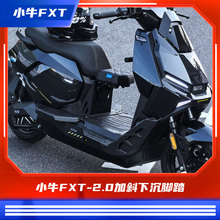 臻盟原创-小牛2024款fxt/fx-2.0加斜下沉加长宽体脚踏短尾改装