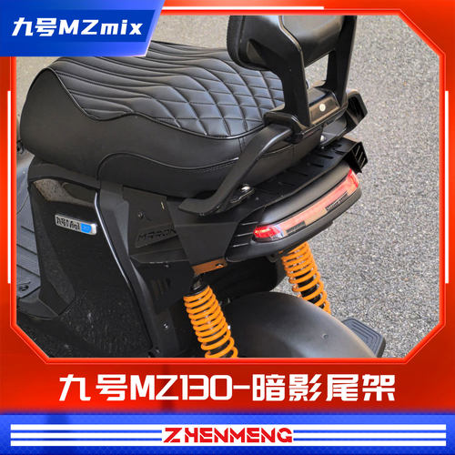 臻盟原创-九号mz130暗影尾架不锈钢无损安装原厂直上配件